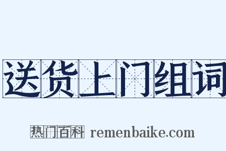 送货上门组词是什么意思的图片